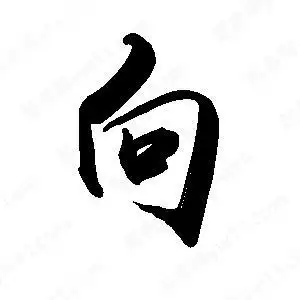 向字的笔画-向的笔顺怎么写-查典