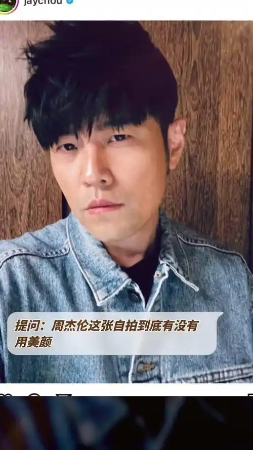 提问:周杰伦这张自拍到底有没有用美颜「doge」