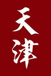 中国城市地名毛笔手写字体-天津