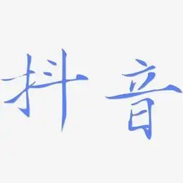 抖音艺术字