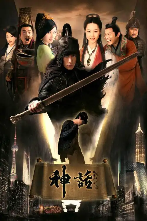 2010国剧《神话》全集 hd720p 迅雷下载