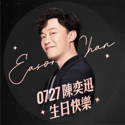 0727陈奕迅生日快乐
