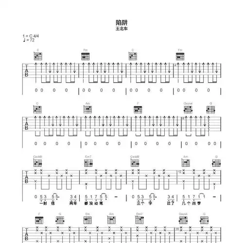 陷阱吉他谱c调_简单好听版本_王北车- 曲谱屋