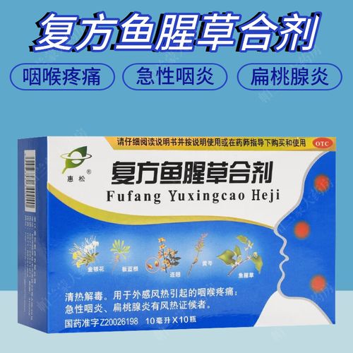 复方鱼腥草合剂 儿童外感风热用药糖浆口服液 咽喉疼痛 急性咽炎