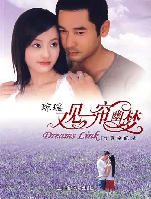 又见一帘幽梦:写真全纪录