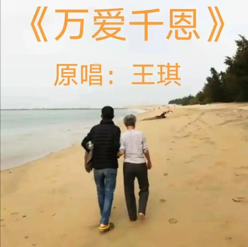 友友们早上好!一手由王琪原唱的《万爱千恩》(完整版)分享给大 - 抖音