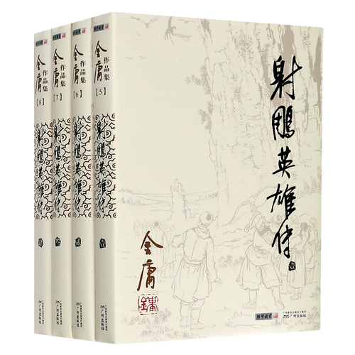 射雕英雄传(共4册)/金庸作品集
