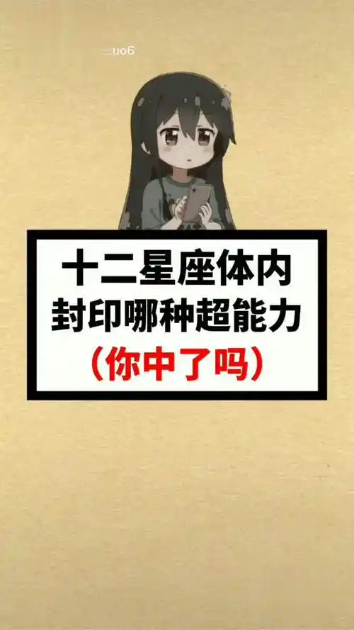 十二星座体内封印着哪种超能力十二星座 星座 超能力 抖in彭城-情感