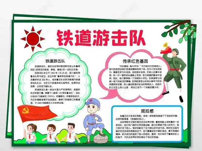 精神文明手抄报 爱国教育手抄报  红小报爱国红色足迹铁道游击队电子