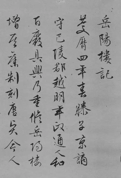 行草《岳阳楼记》