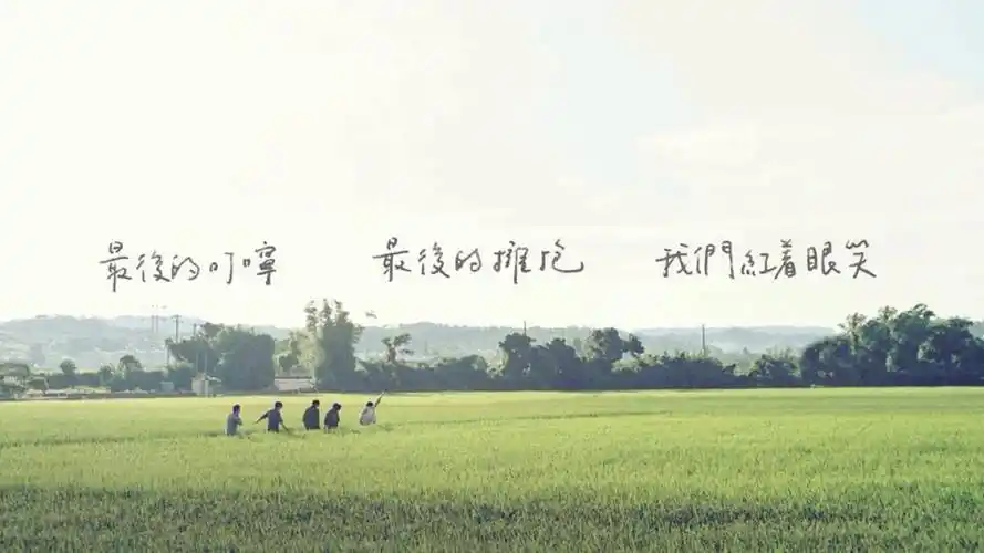 五月天 自传 《好好(想把你写成一首歌)》