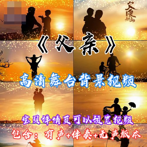 歌曲父亲-筷子兄弟感恩亲情成品配乐伴奏led大屏幕视频素材