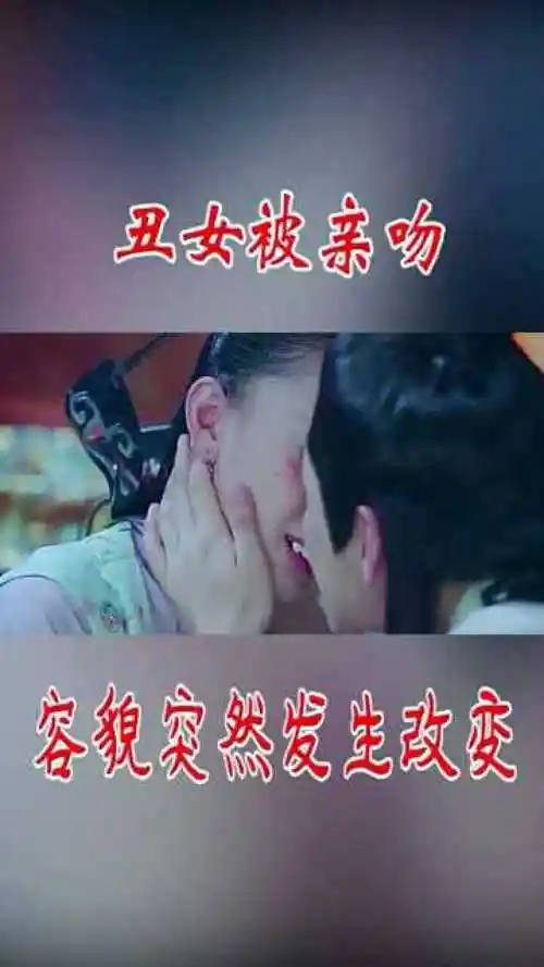 丑女被亲吻秒变美女