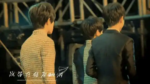 听到借过满脑子都是tfboys的背影王源