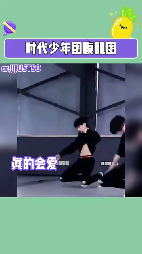 时代少年团 腹肌!且看且珍惜!