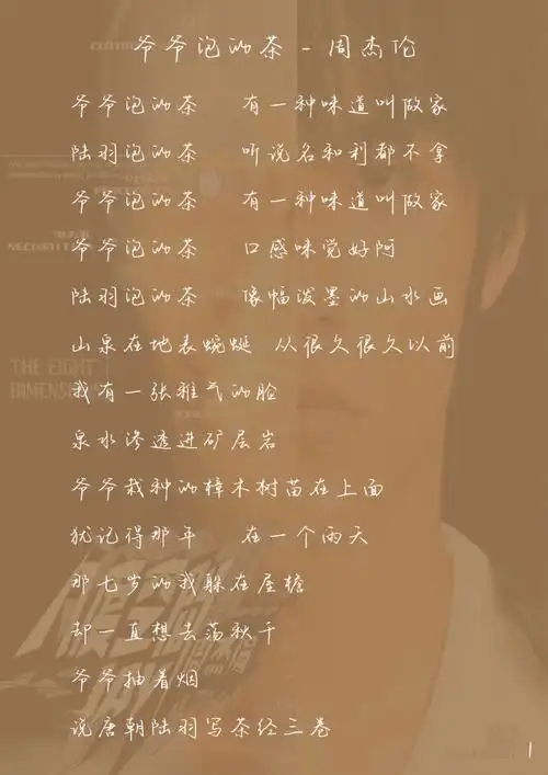 歌词字帖266966周杰伦爷爷泡的茶