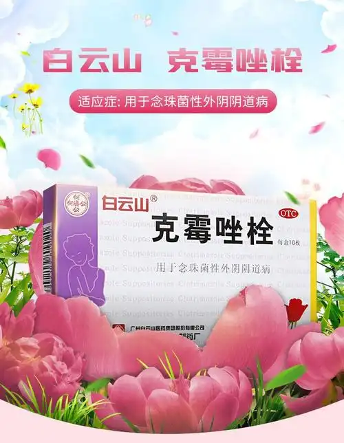 【妇科炎症用药】 克霉唑阴道片栓剂 10枚 妇科炎症药阴道用药霉菌性