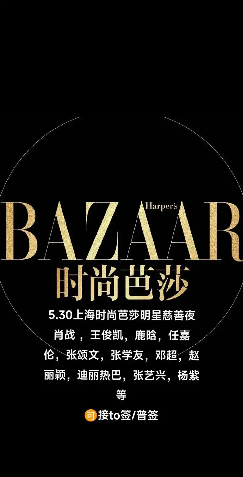 30时尚芭莎明星慈善夜上海.5.30上海时尚芭莎明星慈善 - 抖音