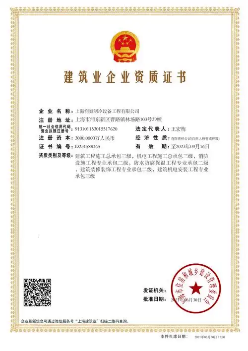 上海润爽制冷设备工程有限公司建筑业企业资质证书-20210630130855234