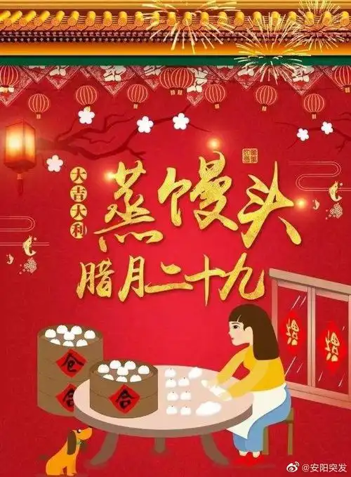 年俗腊月二十九打酒蒸馒头