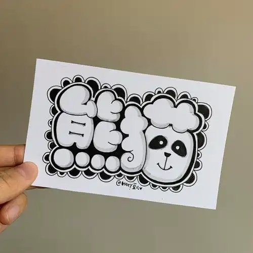 heey豆儿最近的一些手写字