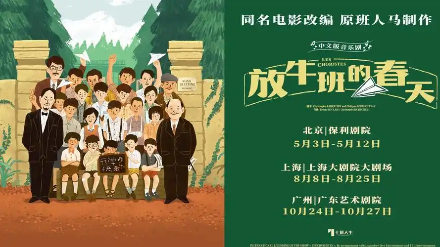 音乐剧放牛班的春天中文版2019先导宣传片