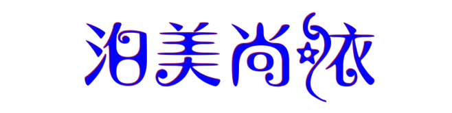 花体字体在线生成器 在线花体艺术字转换器_艺术字网