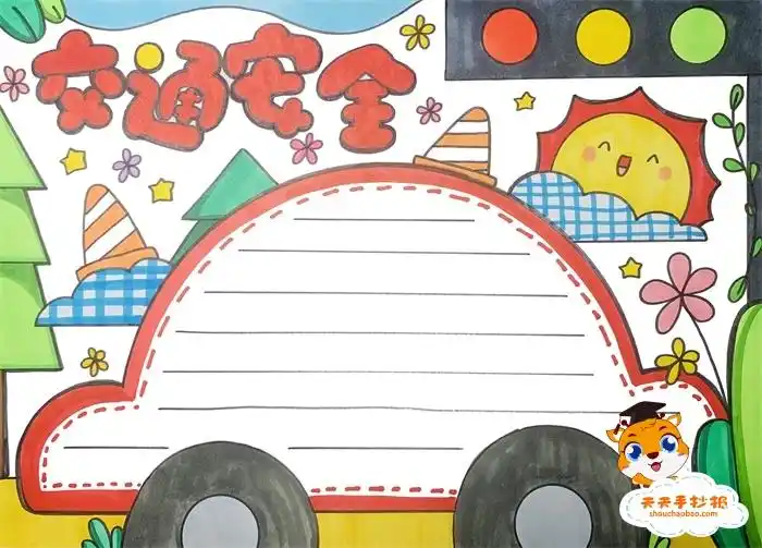 关于交通安全的手抄报怎么画,交通安全的手抄报内容怎么写