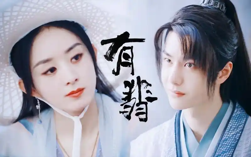 赵丽颖x王一博桃花笑有翡相爱相杀欢喜冤家最好嗑了