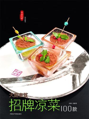 招牌凉菜100款【正版书籍,畅读优品】