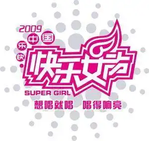 2009快乐女声官方logo