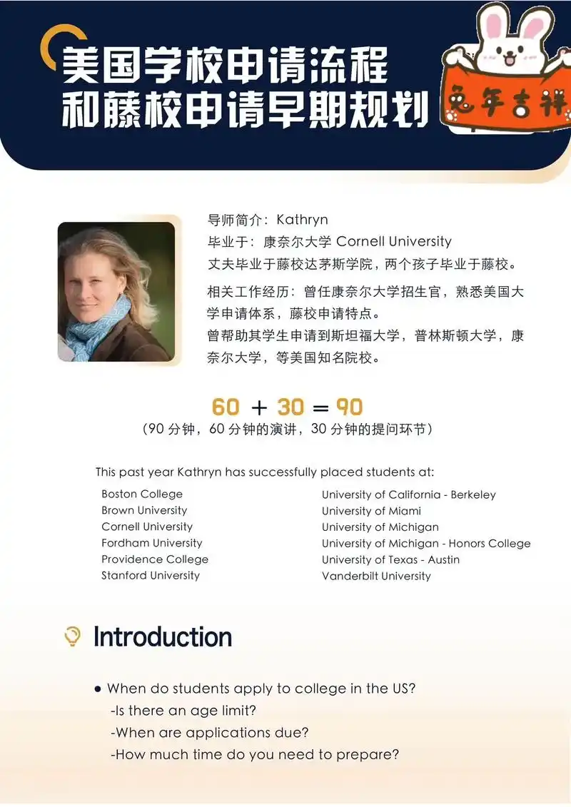 爬藤早期规划,前藤校招生官讲座.导师简介:kathryn 毕 - 抖音