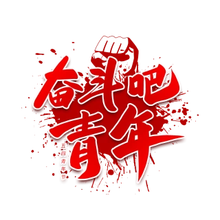 奋斗吧青年创意艺术字