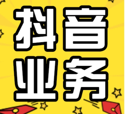 抖音如何涨粉丝和赞?这个神奇方法你用过了吗