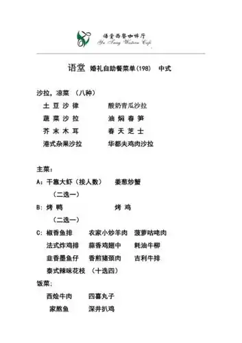 语堂婚礼自助餐菜单