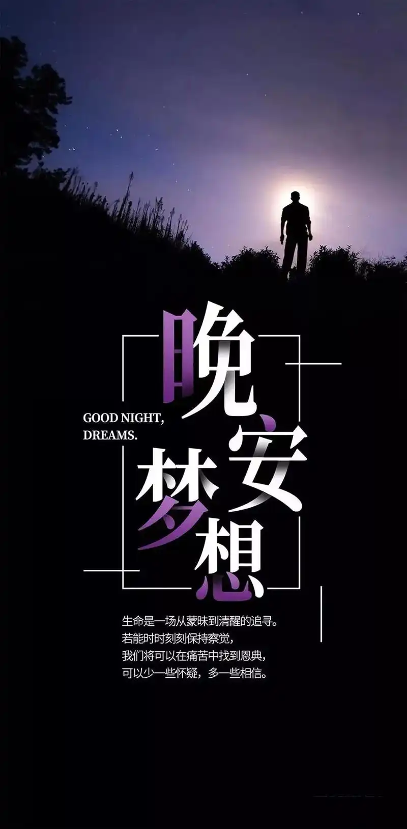 晚安心语短句正能量晚安图片大全