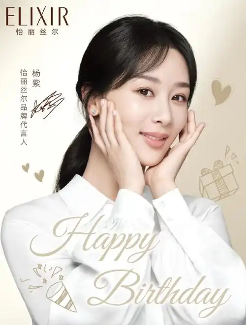 杨紫1106生日快乐##杨紫怡丽丝尔品牌代言人##今日怡大红大紫