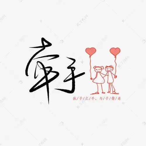 520情人节毛笔黑色牵手卡通表白创意png素材艺术字设计图片-千库网