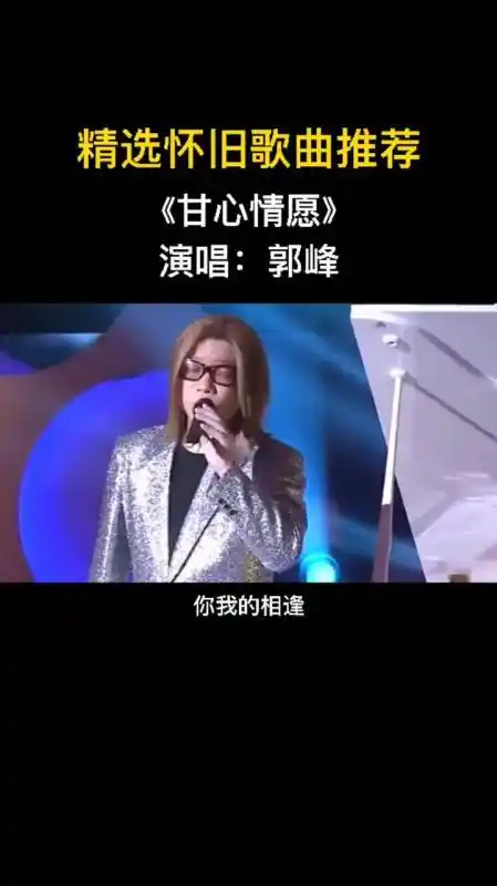 郭峰《甘心情愿》钢琴响起优美动听,歌词写的句句入心-度小视