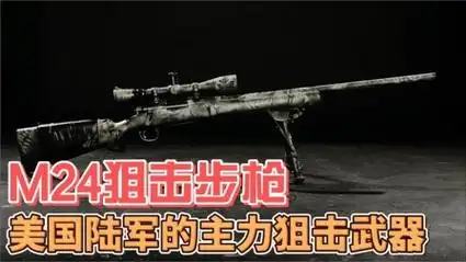 m24不仅仅是狙击,还是一套狙击系统,它是美国陆军的主力武器