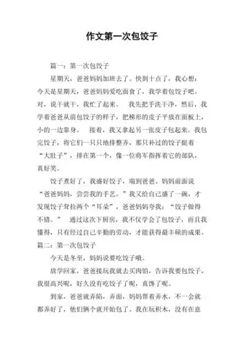 作文第一次包饺子