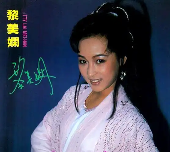 tvb电视巨星-黎美娴《绝代双娇》