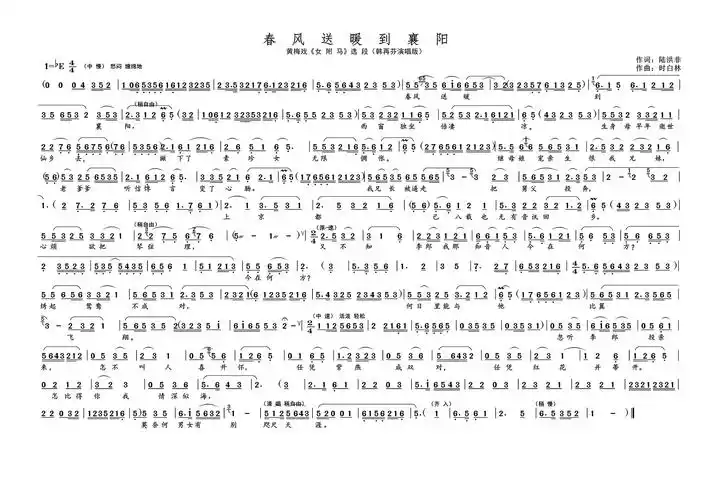 春风送暖到襄阳(名家名段·黄梅戏《女驸马》选段)简谱-黄梅戏曲谱-爱