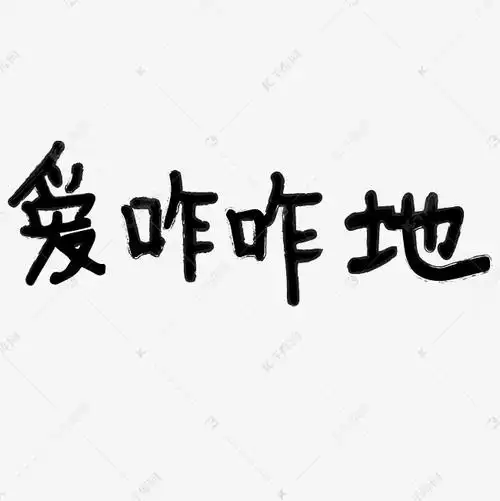 爱咋咋地字体设计