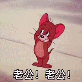 表情包:老公,我没钱吃饭了,给钱