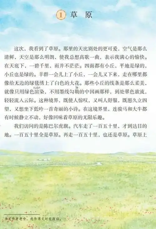 【微课堂】 统编语文六年级上册第1课《草原》图文讲解 微课视频 知识