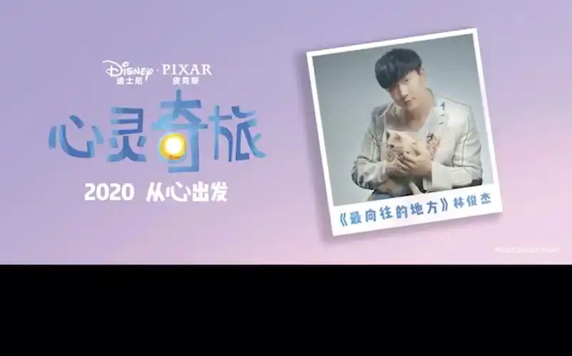 林俊杰 最向往的地方 2020 皮克斯动画电影 心灵奇旅 中国推广曲