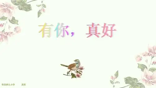 六年级语文上册人《有你,真好》习作修改部编版.pptx 9页