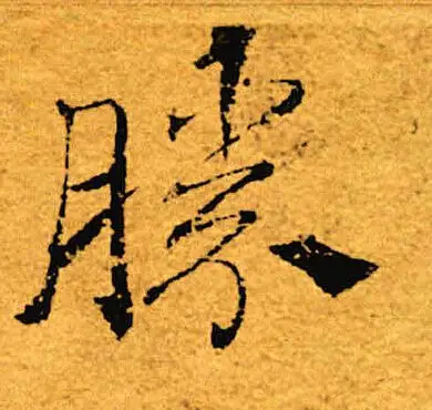 褚遂良楷书书法