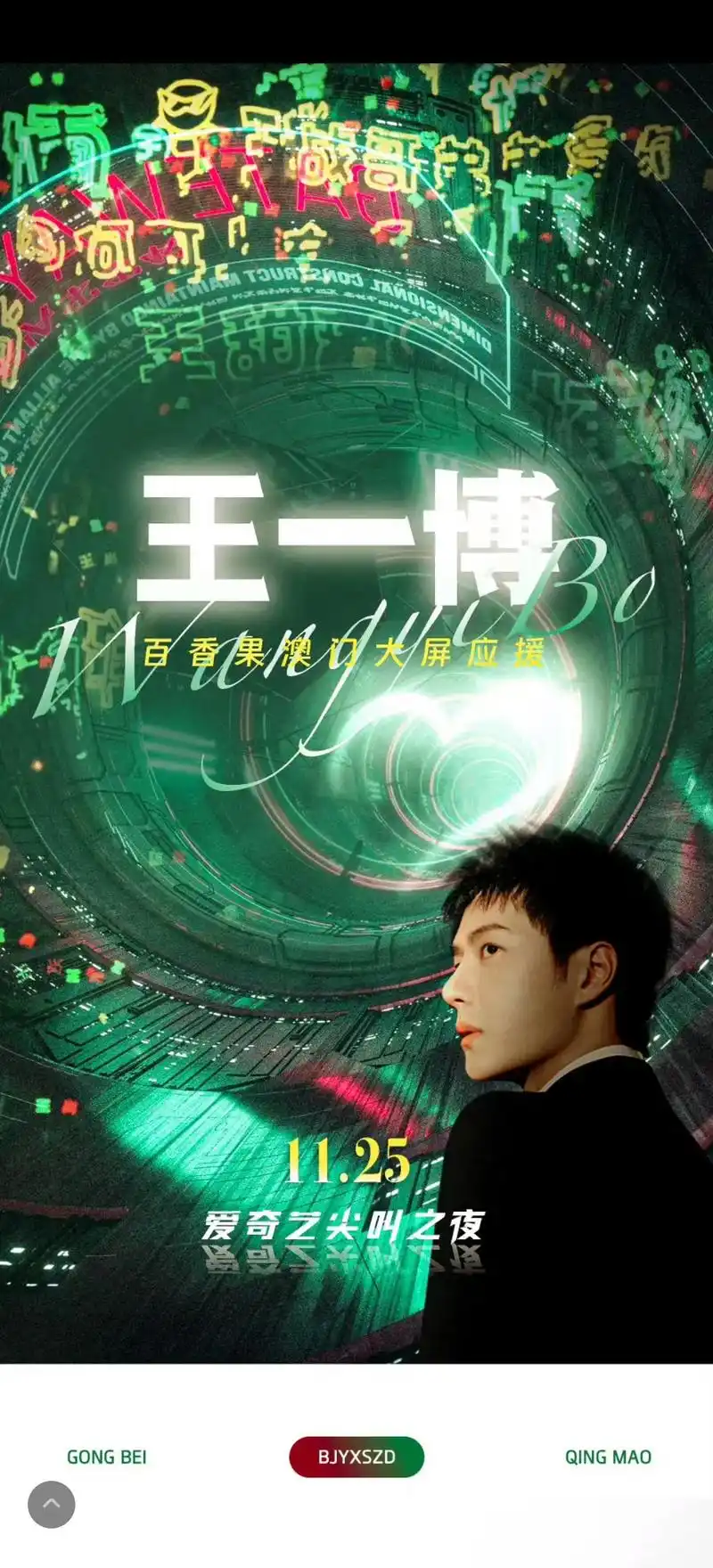 王一博爱奇艺尖叫之夜大屏应援2023.#王一博爱奇艺尖叫之夜 - 抖音